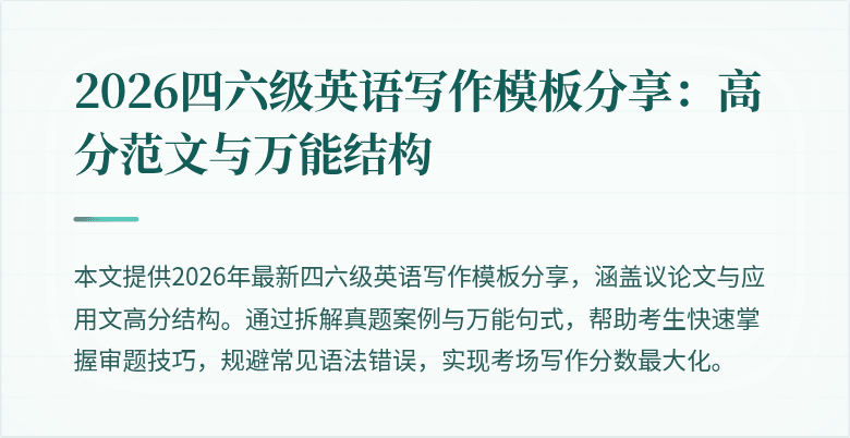 2026四六级英语写作模板分享：高分范文与万能结构
