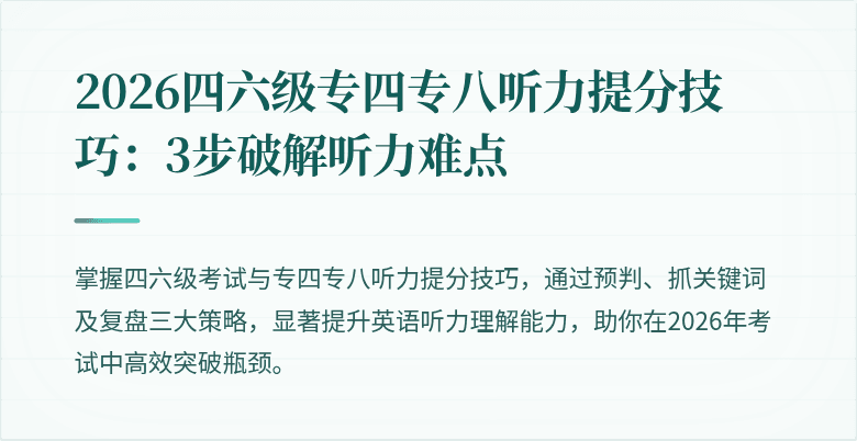 2026四六级专四专八听力提分技巧：3步破解听力难点