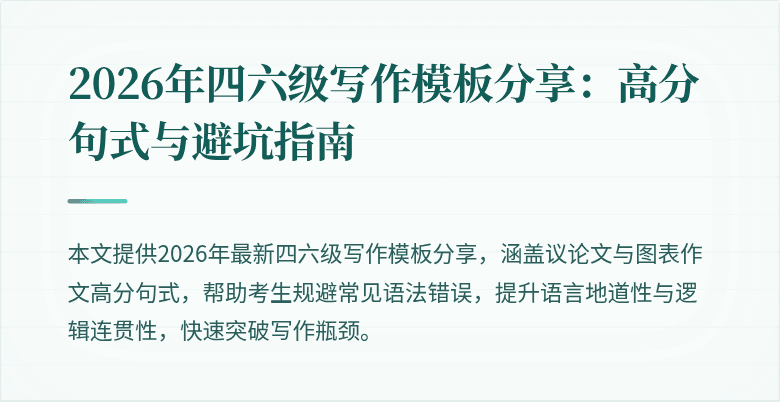 2026年四六级写作模板分享：高分句式与避坑指南