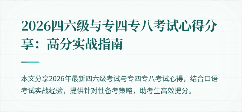 2026四六级与专四专八考试心得分享：高分实战指南