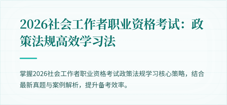 2026社会工作者职业资格考试：政策法规高效学习法