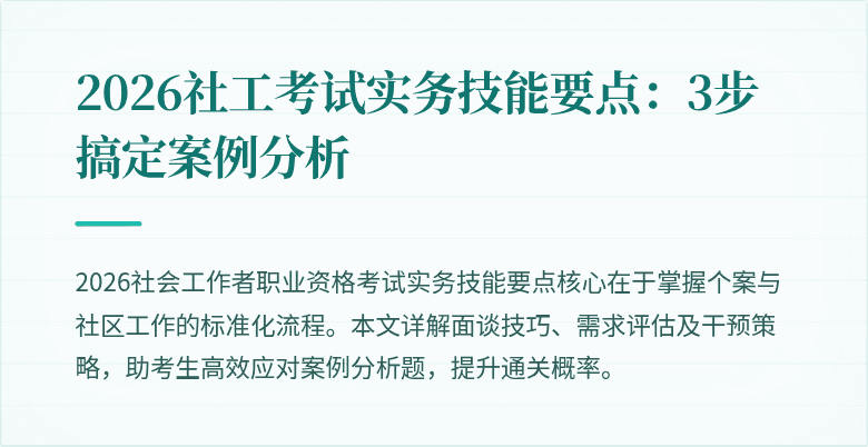 2026社工考试实务技能要点：3步搞定案例分析