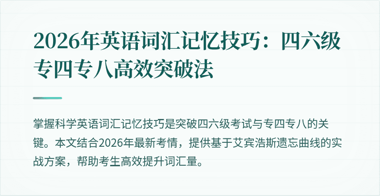 2026年英语词汇记忆技巧：四六级专四专八高效突破法