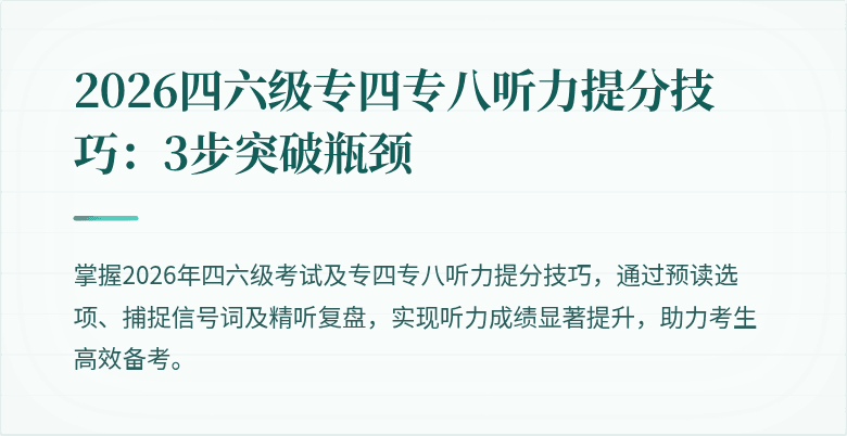 2026四六级专四专八听力提分技巧：3步突破瓶颈