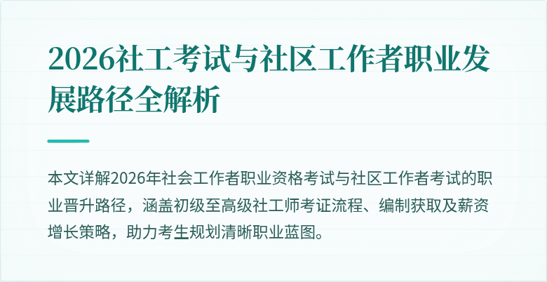 2026社工考试与社区工作者职业发展路径全解析