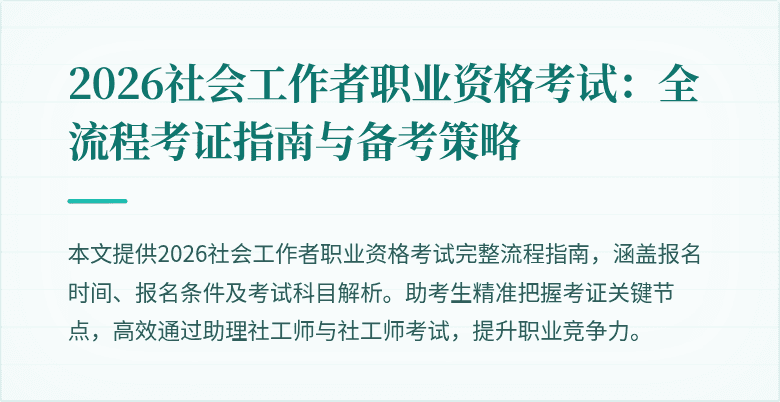 2026社会工作者职业资格考试：全流程考证指南与备考策略
