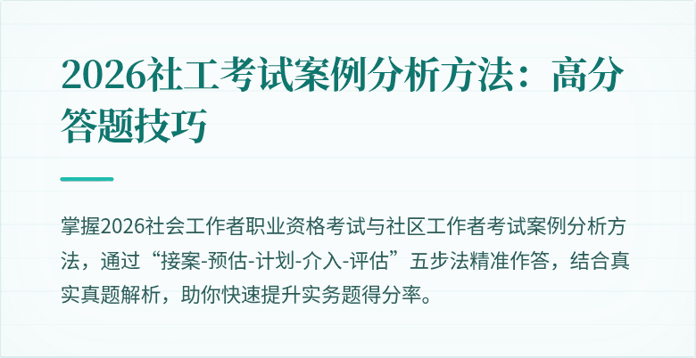 2026社工考试案例分析方法：高分答题技巧