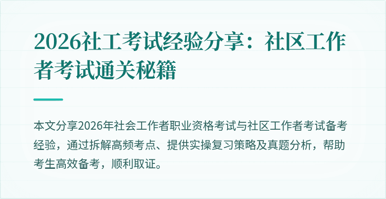 2026社工考试经验分享：社区工作者考试通关秘籍
