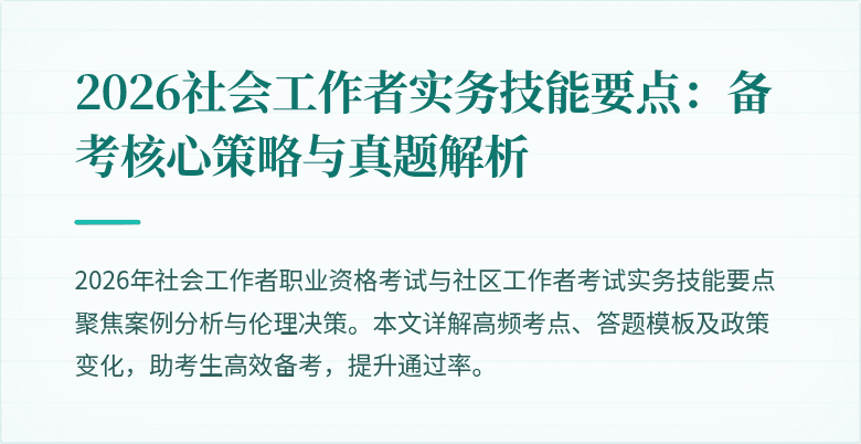 2026社会工作者实务技能要点:备考核心策略与真题解析