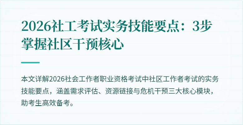 2026社工考试实务技能要点：3步掌握社区干预核心