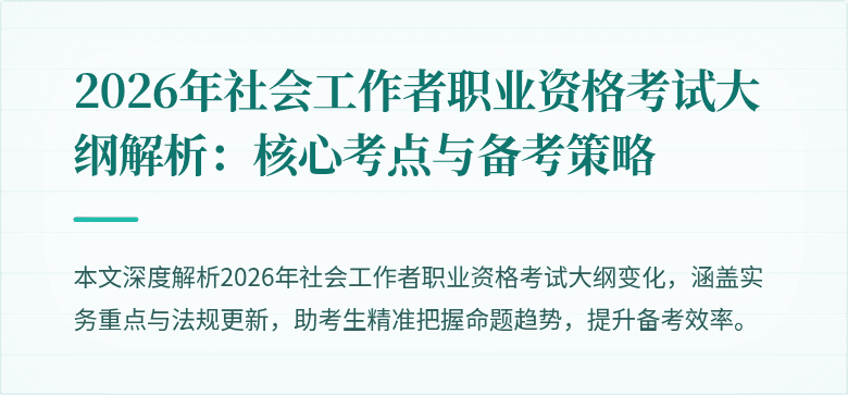 2026年社会工作者职业资格考试大纲解析：核心考点与备考策略