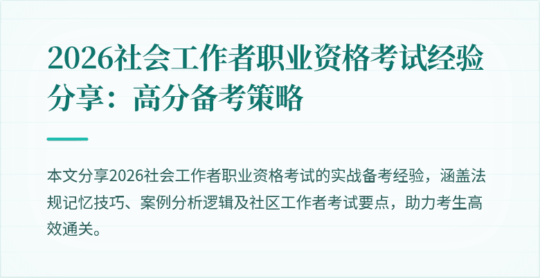 2026社会工作者职业资格考试经验分享：高分备考策略