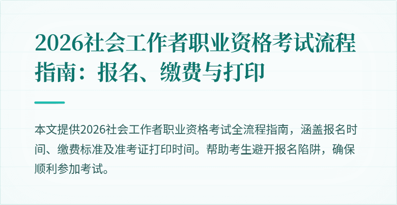 2026社会工作者职业资格考试流程指南:报名、缴费与打印