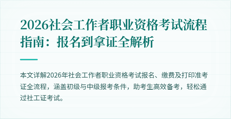 2026社会工作者职业资格考试流程指南：报名到拿证全解析