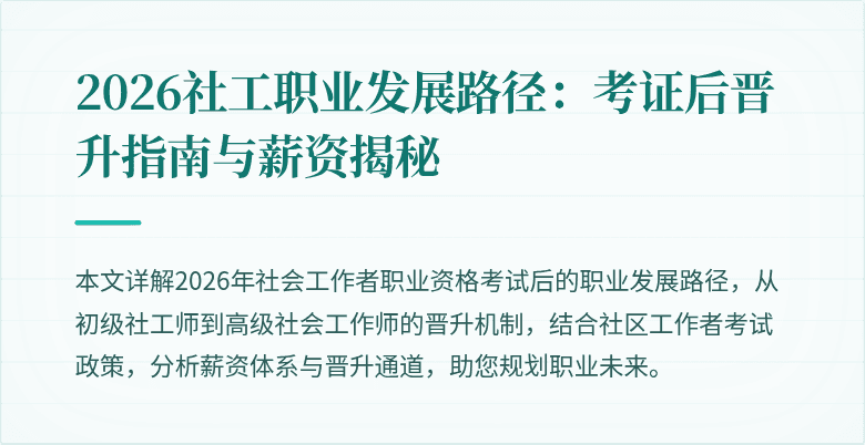 2026社工职业发展路径:考证后晋升指南与薪资揭秘