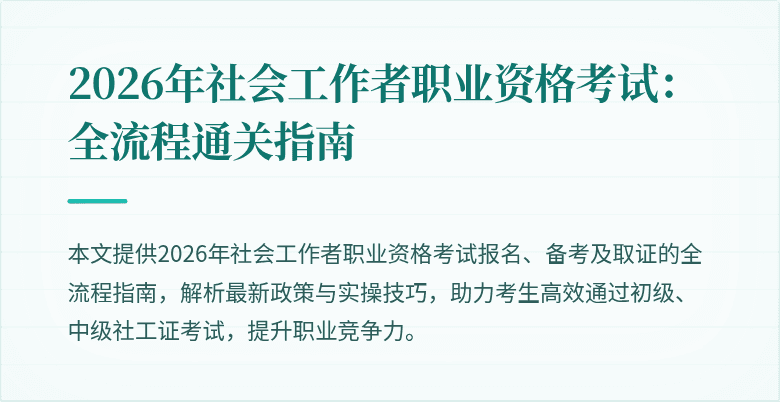 2026年社会工作者职业资格考试：全流程通关指南