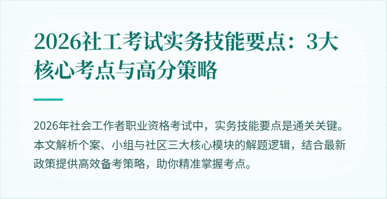 2026社工考试实务技能要点：3大核心考点与高分策略