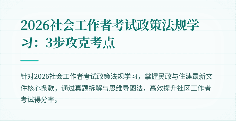 2026社会工作者考试政策法规学习:3步攻克考点