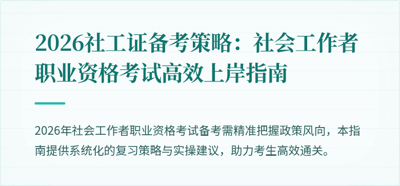 2026社工证备考策略:社会工作者职业资格考试高效上岸指南