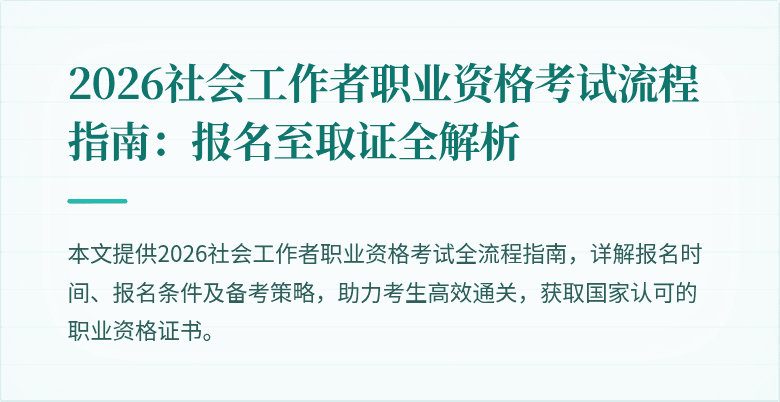 2026社会工作者职业资格考试流程指南:报名至取证全解析