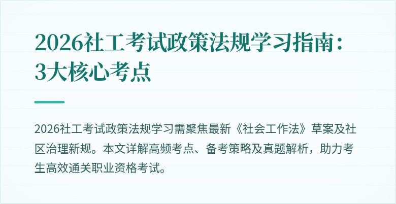 2026社工考试政策法规学习指南:3大核心考点
