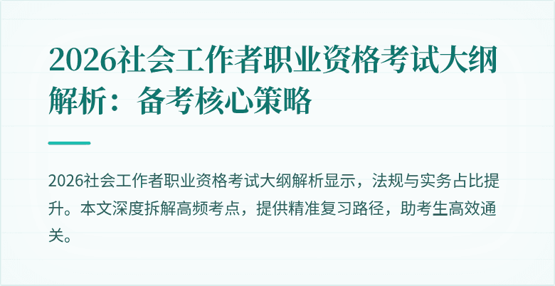 2026社会工作者职业资格考试大纲解析:备考核心策略