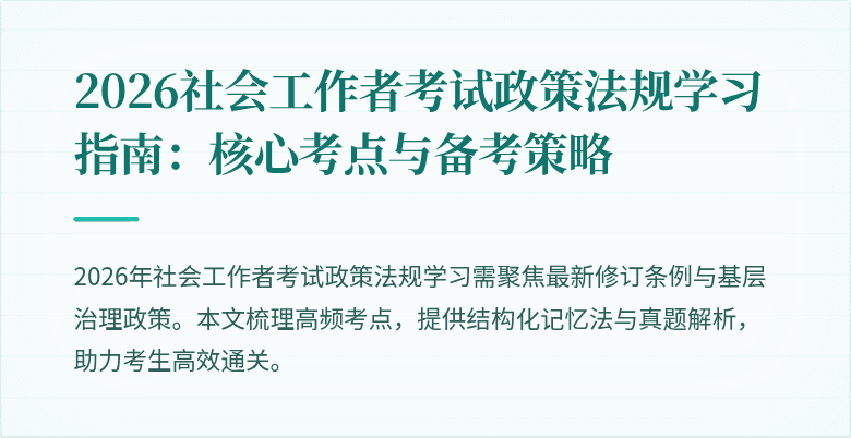 2026社会工作者考试政策法规学习指南:核心考点与备考策略