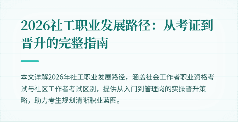 2026社工职业发展路径:从考证到晋升的完整指南