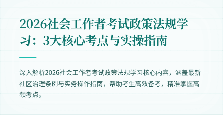 2026社会工作者考试政策法规学习：3大核心考点与实操指南