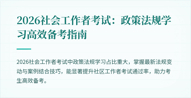 2026社会工作者考试：政策法规学习高效备考指南