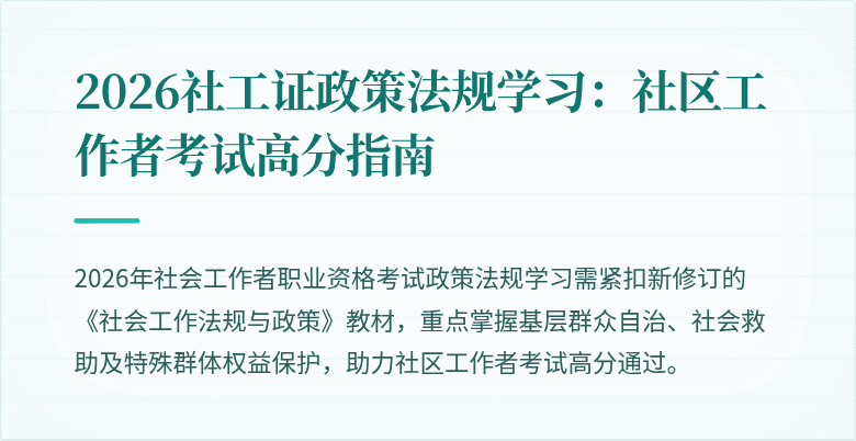2026社工证政策法规学习:社区工作者考试高分指南