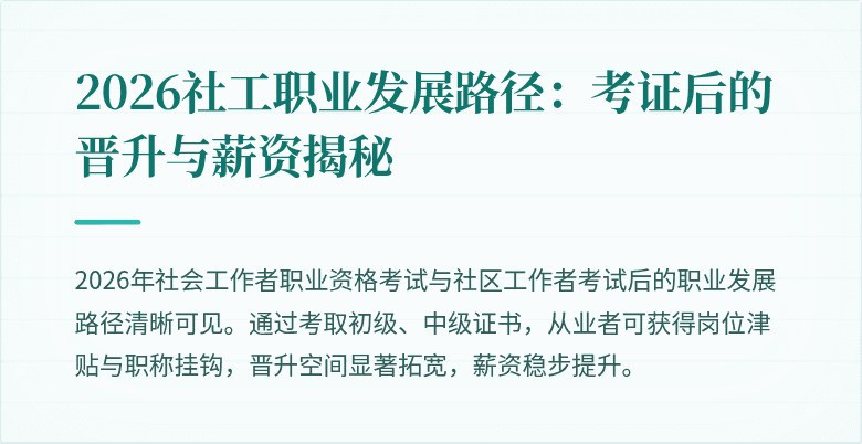 2026社工职业发展路径：考证后的晋升与薪资揭秘