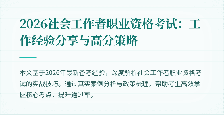2026社会工作者职业资格考试：工作经验分享与高分策略