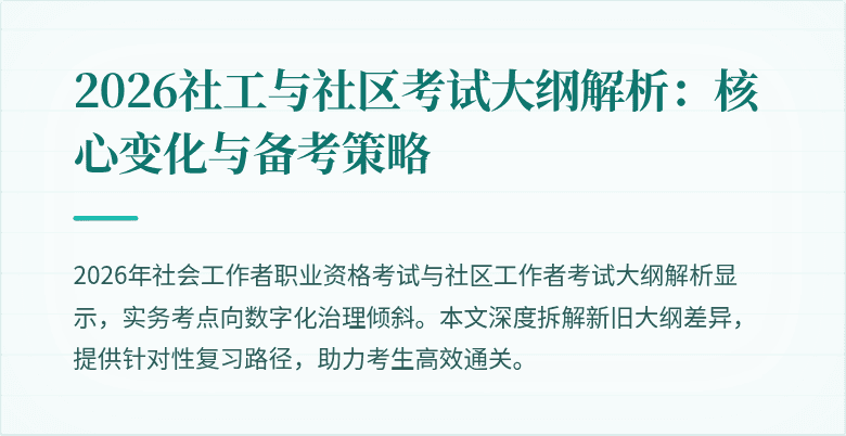 2026社工与社区考试大纲解析:核心变化与备考策略