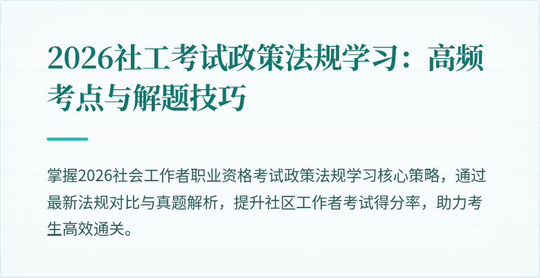 2026社工考试政策法规学习:高频考点与解题技巧