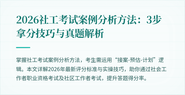 2026社工考试案例分析方法:3步拿分技巧与真题解析