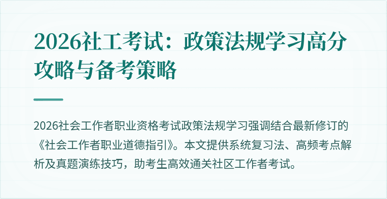 2026社工考试:政策法规学习高分攻略与备考策略