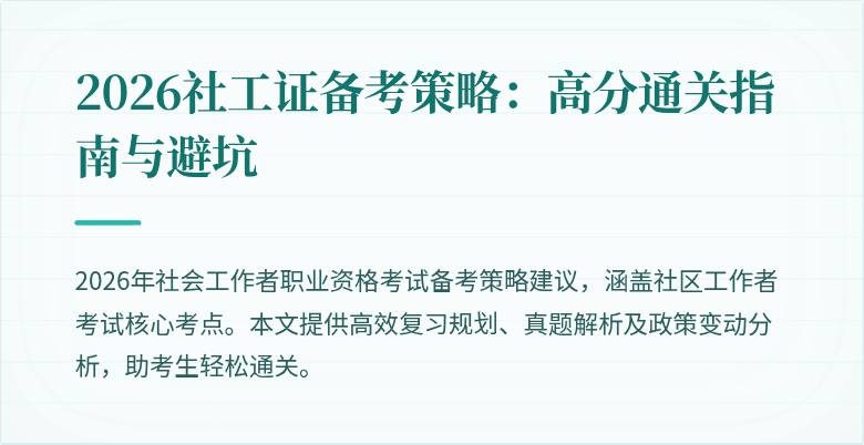 2026社工证备考策略：高分通关指南与避坑
