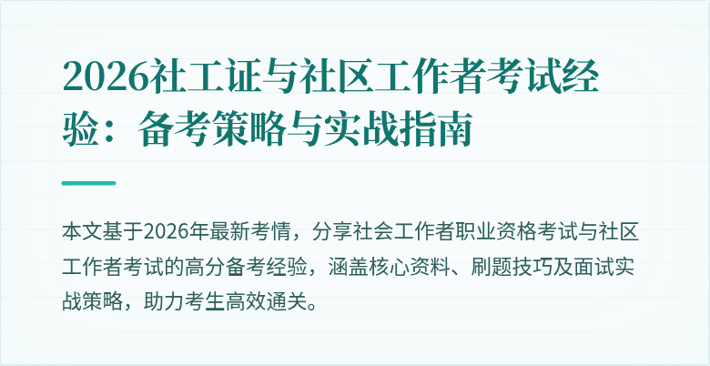 2026社工证与社区工作者考试经验:备考策略与实战指南