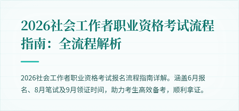 2026社会工作者职业资格考试流程指南:全流程解析