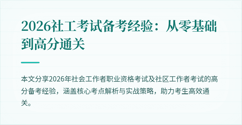 2026社工考试备考经验：从零基础到高分通关
