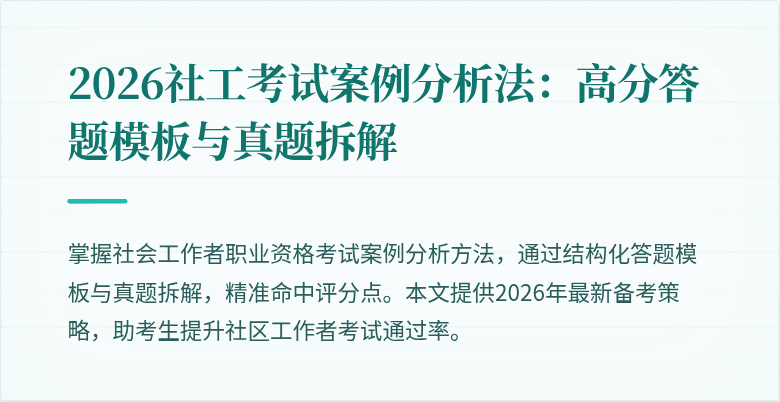 2026社工考试案例分析法：高分答题模板与真题拆解