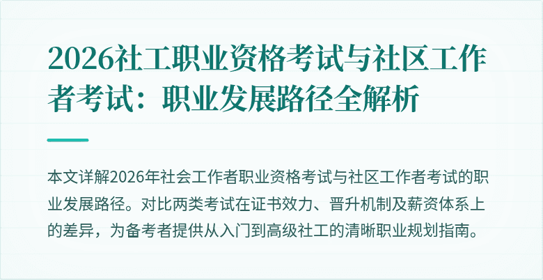2026社工职业资格考试与社区工作者考试：职业发展路径全解析