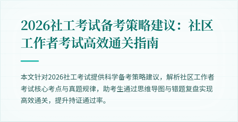 2026社工考试备考策略建议：社区工作者考试高效通关指南