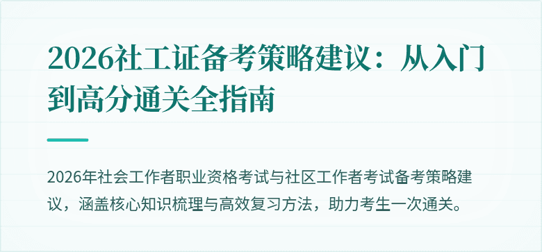 2026社工证备考策略建议:从入门到高分通关全指南