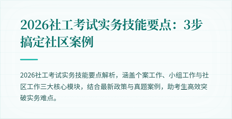 2026社工考试实务技能要点:3步搞定社区案例