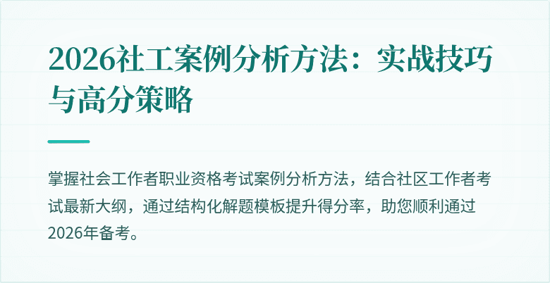 2026社工案例分析方法：实战技巧与高分策略