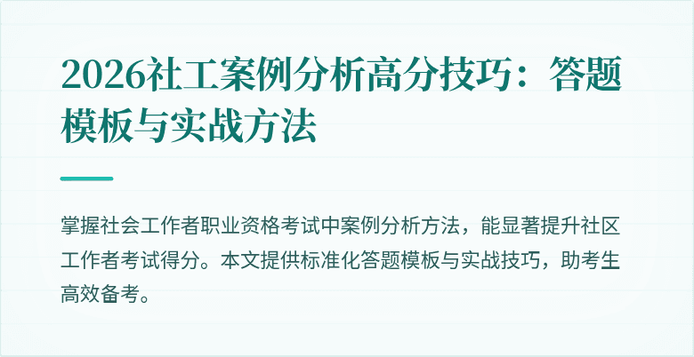 2026社工案例分析高分技巧:答题模板与实战方法