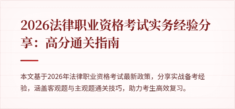 2026法律职业资格考试实务经验分享:高分通关指南