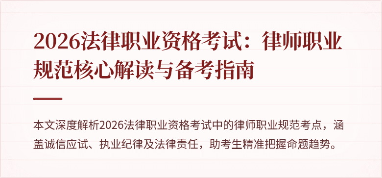 2026法律职业资格考试：律师职业规范核心解读与备考指南